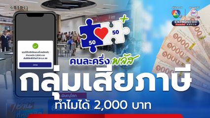 ไขข้อสงสัย เสียภาษีแต่ได้คนละครึ่ง 2,000 ทำไมไม่ได้2,400 บาท