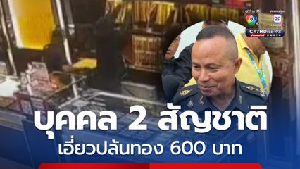 มทภ.4 เผย มีบุคคล 2 สัญชาติ เกี่ยวข้องปล้นทอง 600 บาท ประสานเพื่อนบ้านตรวจสอบ