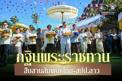 กต.เชิญกฐินพระราชทาน ทอดถวาย วัดสุนันทาราม สปป.ลาว