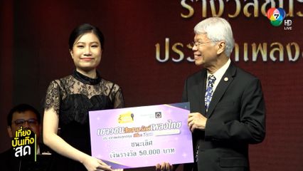 การประกวดร้องเพลงโครงการ เยาวชนสืบสานรักษ์เพลงไทย โดย สำนักงานพระคลังข้างที่ ซีซั่น 2