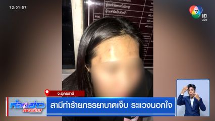 สามีทำร้ายภรรยาบาดเจ็บ ระแวงนอกใจ