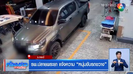 รพ.ปลายพระยา แจ้งความ หนุ่มขับรถขวาง
