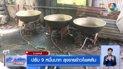 ปรับ 9 หมื่นบาท ลุงขายข้าวโพดต้ม