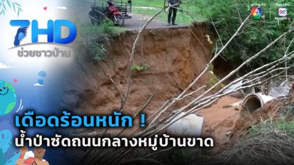 เดือดร้อนหนัก ! น้ำป่าซัดถนนกลางหมู่บ้านขาด