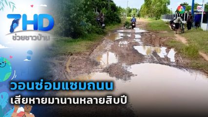 วอนซ่อมแซมถนนเสียหายมานานหลายสิบปี