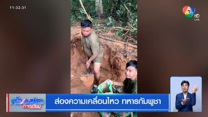 ส่องความเคลื่อนไหว ทหารกัมพูชา