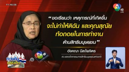 อังคณา ลั่นไม่ท้อถอย ทำงานสิทธิมนุษยชน