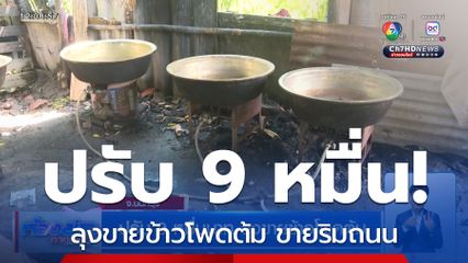 ปรับ 9 หมื่นบาท ลุงขายข้าวโพดต้ม