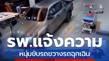 รพ.ปลายพระยา แจ้งความ หนุ่มขับรถขวาง