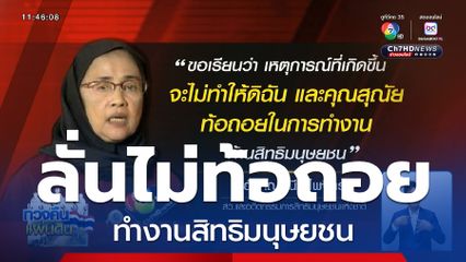 อังคณา ลั่นไม่ท้อถอย ทำงานสิทธิมนุษยชน