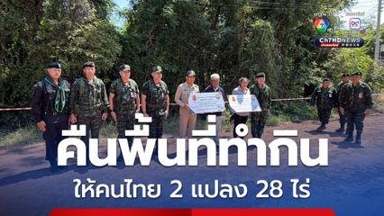 คืนพื้นที่ทำกิน ให้ประชาชนคนไทย 2 แปลง 28 ไร่