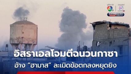 อิสราเอลโจมตีทางอากาศใส่ฉนวนกาซา อ้าง “กลุ่มฮามาส” ละเมิดข้อตกลงหยุดยิง