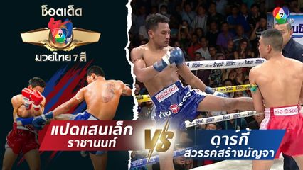 แปดแสนเล็ก ราชานนท์ vs ดาร์กี้ สวรรค์สร้างมัญจา | ช็อตเด็ดแม่ไม้มวยไทย 7 สี