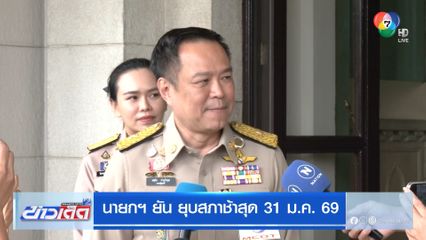 นายกฯ ยัน ยุบสภาช้าสุด 31 ม.ค.69