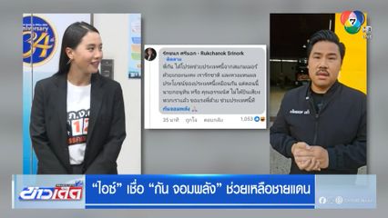 ไอซ์ เชื่อ กัน จอมพลัง ช่วยเหลือชายแดน