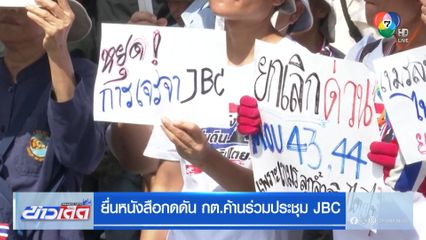 ยื่นหนังสือกดดัน กต.ค้านร่วมประชุม JBC