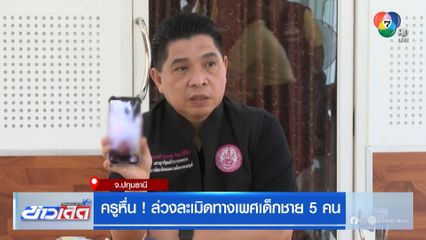 ครูหื่น ! ล่วงละเมิดทางเพศเด็กชาย 5 คน