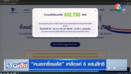 คนละครึ่งพลัส เหลือแค่ 6 แสนสิทธิ