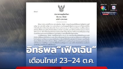 ประกาศกรมอุตุนิยมวิทยา เรื่อง พายุ “เฟิงเฉิน” ฉบับที่ 4