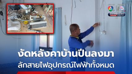 อดีต ศน.ติวเตอร์ เข่าทรุด โจรงัดหลังคาปีนเข้าขโมยสิ่งของ ตัดสายไฟ