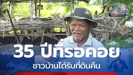 น้ำตาแห่งความดีใจ ชาวบ้านได้รับที่ดินคืน