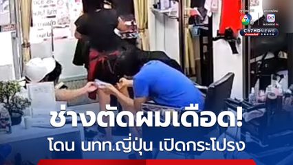ช่างตัดผมเดือด โดน นทท.ญี่ปุ่น เปิดกระโปรง