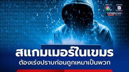 ปลอดประสพจี้ปราบสแกมเมอร์ในเขมร ก่อนถูกเหมาเป็นพวก