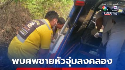 พบศพชายร่างค่อมรถสามล้อ แต่หัวจุ่มลงคลอง