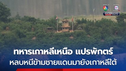 ทหารเกาหลีเหนือ 1 นาย แปรพักตร์ หลบหนีข้ามชายแดนมายังเกาหลีใต้ 