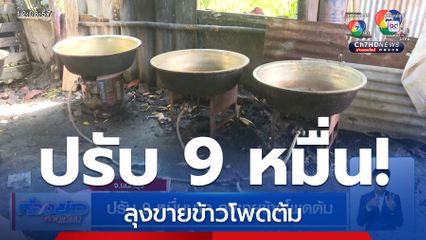 ปรับ 9 หมื่นบาท ลุงขายข้าวโพดต้ม