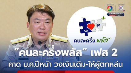 คนละครึ่งพลัส เฟส 2 คาด ม.ค. ปีหน้า วงเงินเดิม-ให้ผู้ตกหล่น ขณะที่ ก.พลังงาน เสนอมาตรการพลังงาน ลดค่าใช้จ่าย ปชช.