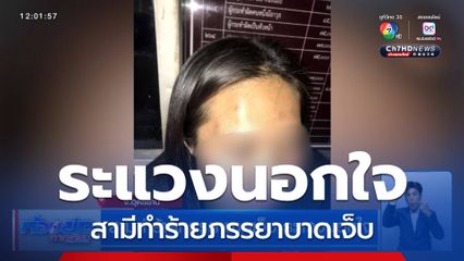 สามีทำร้ายภรรยาบาดเจ็บ ระแวงนอกใจ