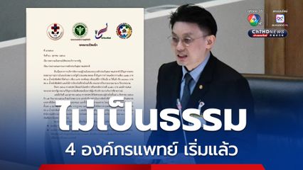 4 องค์กรแพทย์ ส่ง จม. เปิดผนึก สปสช.จ่ายเงินไม่เป็นธรรม