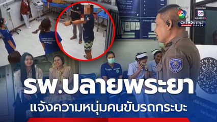 รพ.ปลายพระยา เข้าแจ้งความเอาผิดหนุ่มคนขับกระบะ