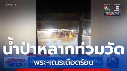 น้ำป่าหลากท่วมวัด พระ-เณรเดือดร้อน