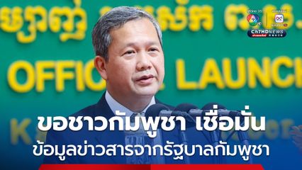 “ฮุน มาเนต” สั่งให้ทุกหน่วยงานจัดการเรื่องข่าวปลอม ขอชาวกัมพูชาติดตามข่าวจากรัฐบาลกัมพูชา