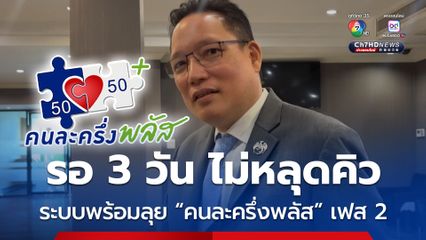แบงก์กรุงไทย ยันสถานะรอ 3 วัน ไม่เสียสิทธิ ลั่น ระบบพร้อมลุย คนละครึ่งพลัส เฟส 2