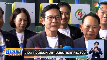 ข่าวดี ทั้งน้ำมันดีเซล-เบนซิน ลดราคาพรุ่งนี้