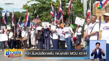 คปท.ยื่นหนังสือกดดัน กต.ยกเลิก MOU 43-44 "อภิสิทธิ์" ชี้ต้องมีแผนรองรับ