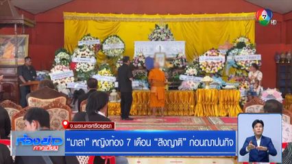 "มาลา" หญิงท้อง 7 เดือน "สิงญาติ" ก่อนฌาปนกิจ