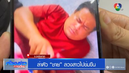 ล่าตัว "ชาย" ลวงสาวไปข่มขืน