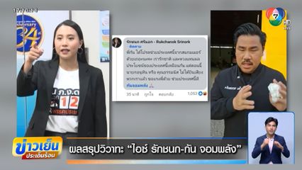 ผลสรุปวิวาทะ ไอซ์ รักชนก-กัน จอมพลัง
