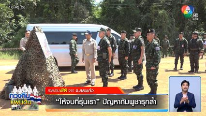 ให้จบที่รุ่นเรา ปัญหากัมพูชารุกล้ำ