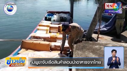 กัมพูชาจับเรือสินค้าลอบนำอาหารจากไทย