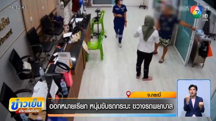 ออกหมายเรียก หนุ่มขับรถกระบะ ขวางรถพยาบาล
