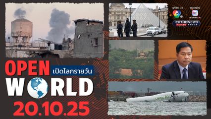 สรุปข่าวรอบโลกประจำวันที่ 20 ต.ค.68