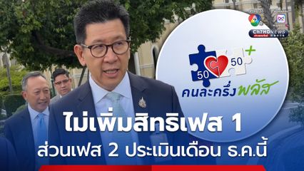 เอกนิติ ขอรอผลคนละครึ่งพลัส เฟส 1 ยัน ไม่ขยายสิทธิ ส่วนเฟส 2 รอประเมินเดือน ธ.ค.นี้ 