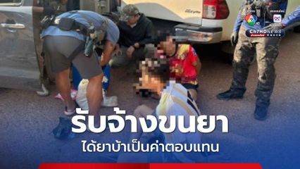 รัวหมดแม็ก สยบ 2 สมุนแก๊งค้ายา อ้างได้ยาบ้าเป็นค่าตอบแทน