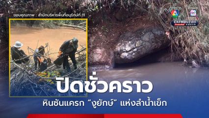 ปิดชั่วคราว 1-15 พ.ย. พื้นที่หินซันแครก งูยักษ์ แห่งลำน้ำเข็ก