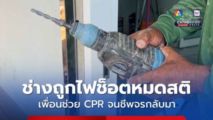 ช่างถอดรองเท้าใช้สว่านเจาะผนัง ถูกไฟฟ้าช็อตหมดสติไม่มีชีพจร เคราะห์ดีเพื่อนช่วย CPR สำเร็จ